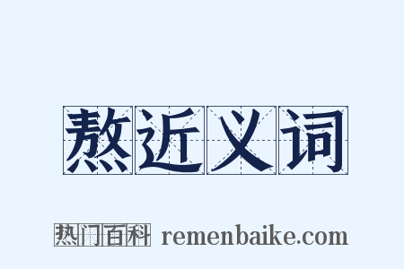 熬近义词是什么意思的图片